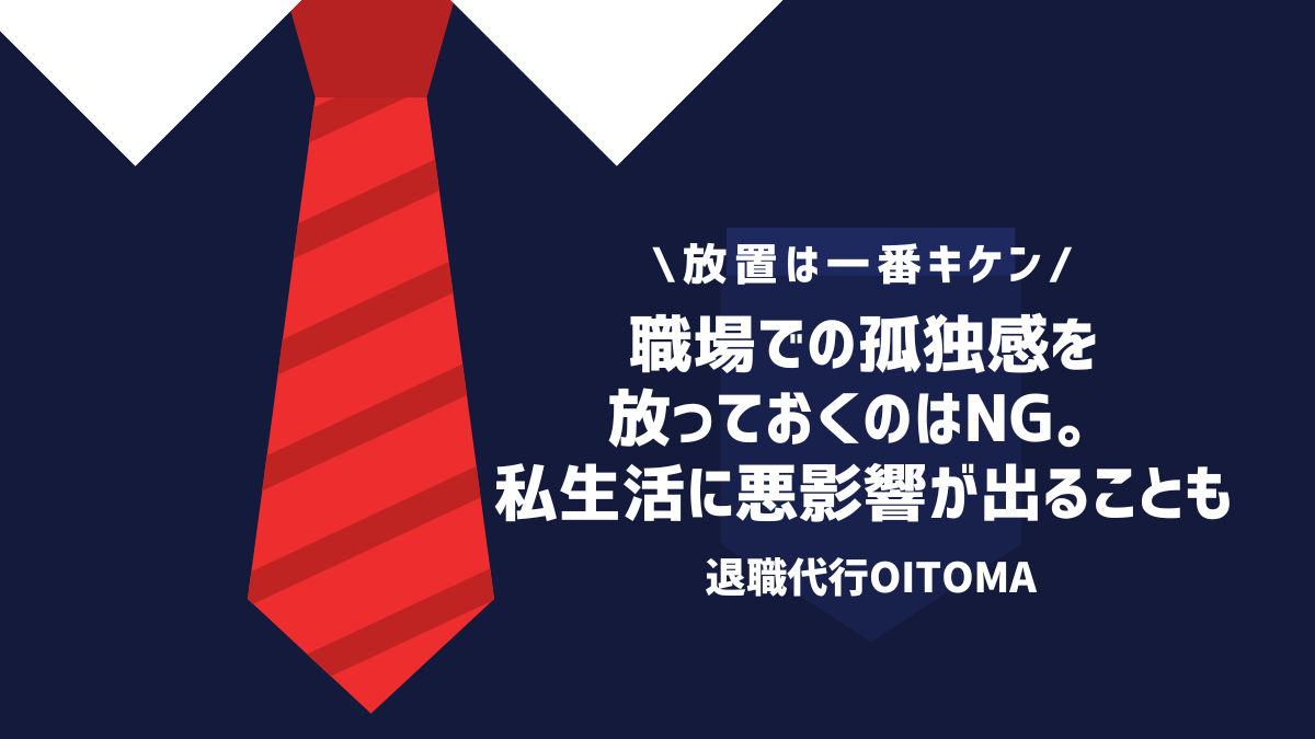 職場での孤独感を放っておくのはNG。私生活に悪影響が出ることも