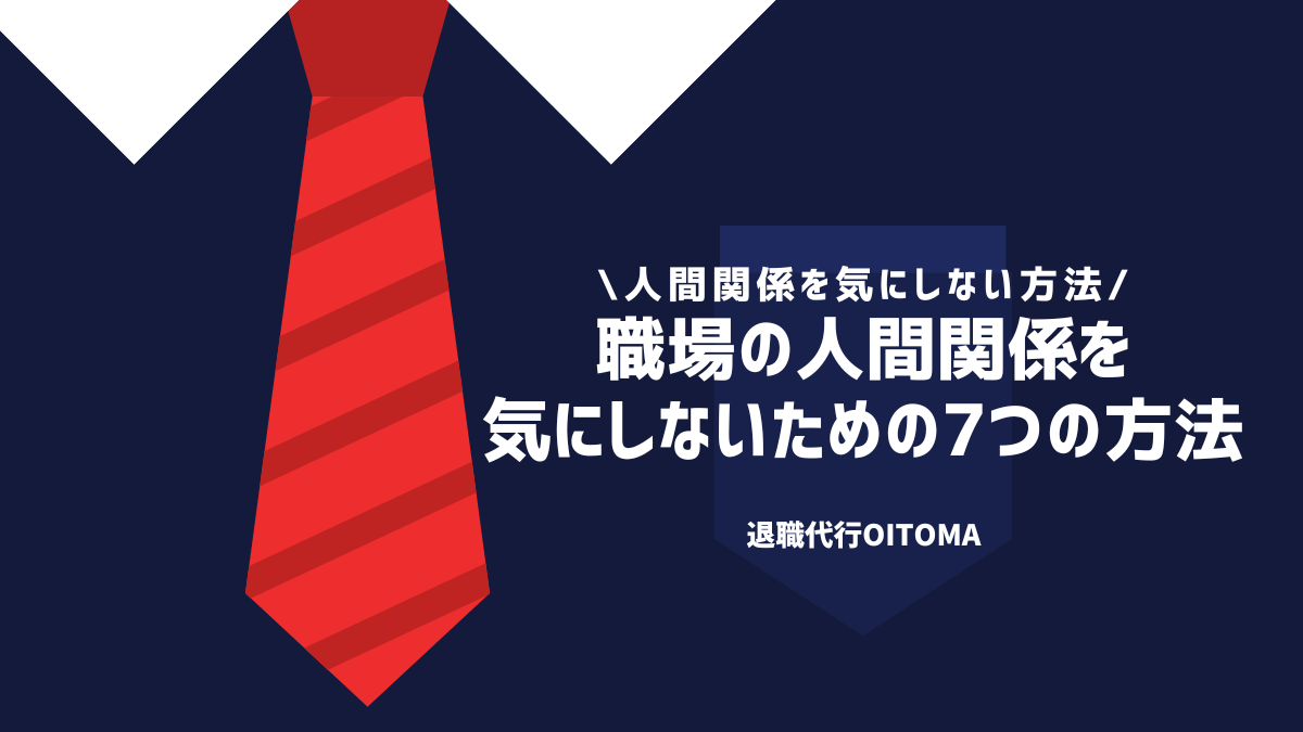 職場の人間関係を気にしないための7つの方法