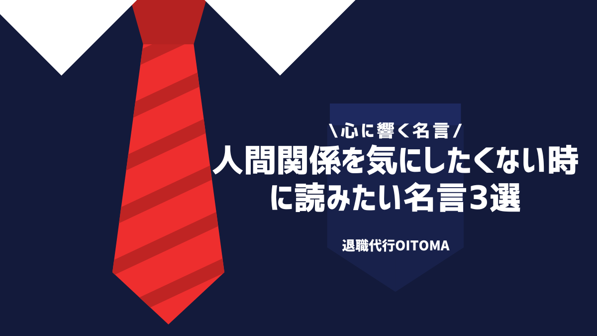 人間関係を気にしたくない時に読みたい名言3選