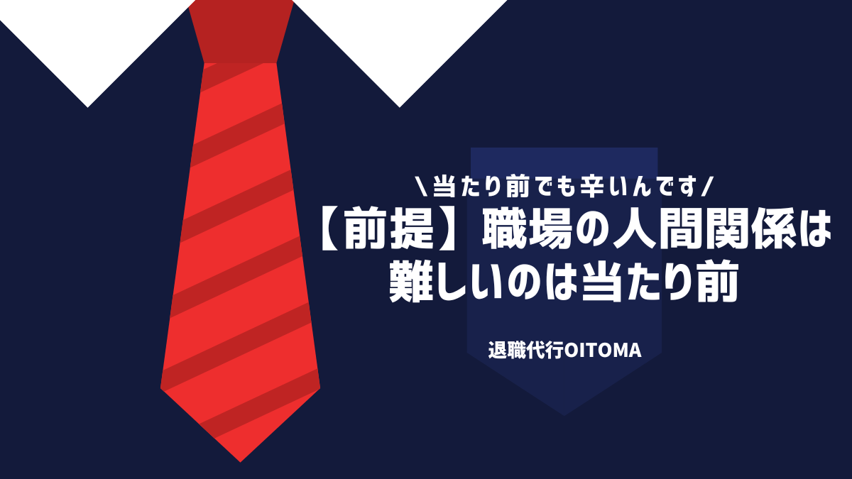 【前提】職場の人間関係は難しいのは当たり前