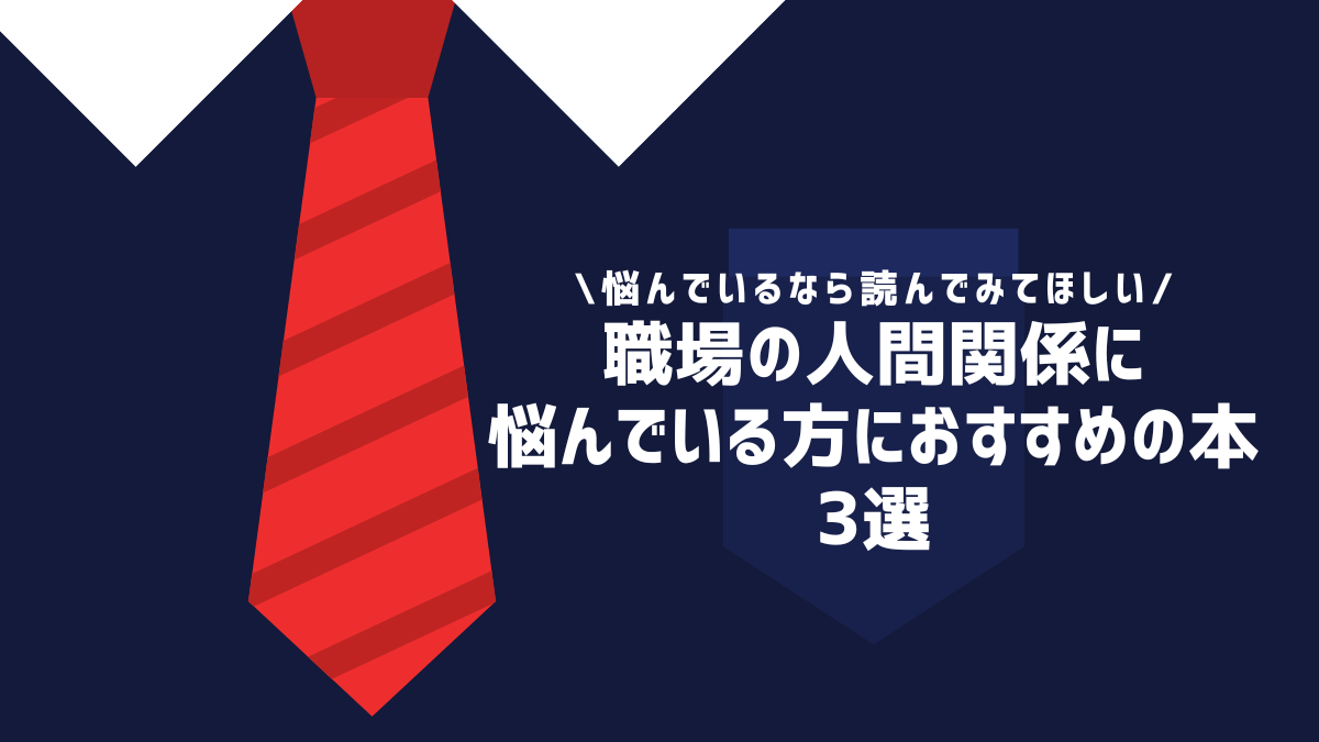 職場の人間関係に悩んでいる方におすすめの本3選