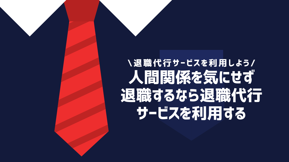 人間関係を気にせず退職するなら退職代行サービスを利用する