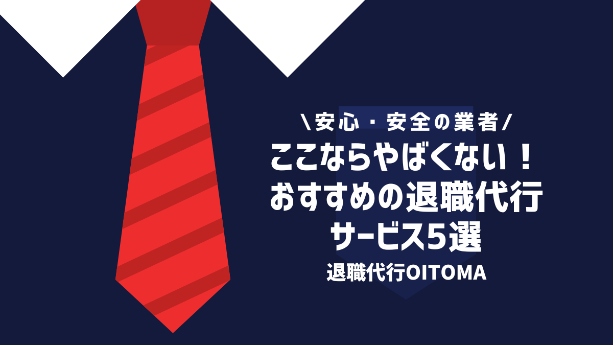 ここならやばくない！おすすめの退職代行サービス5選