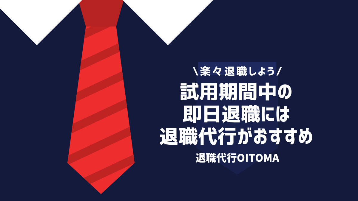 試用期間中の即日退職には退職代行がおすすめ