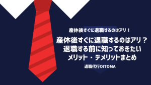 産休後すぐに退職するのはアリ？退職する前にしっておきたいメリット・デメリットまとめ