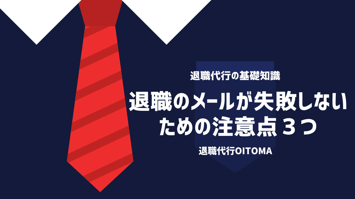 退職のメールが失敗しないための注意点３つ