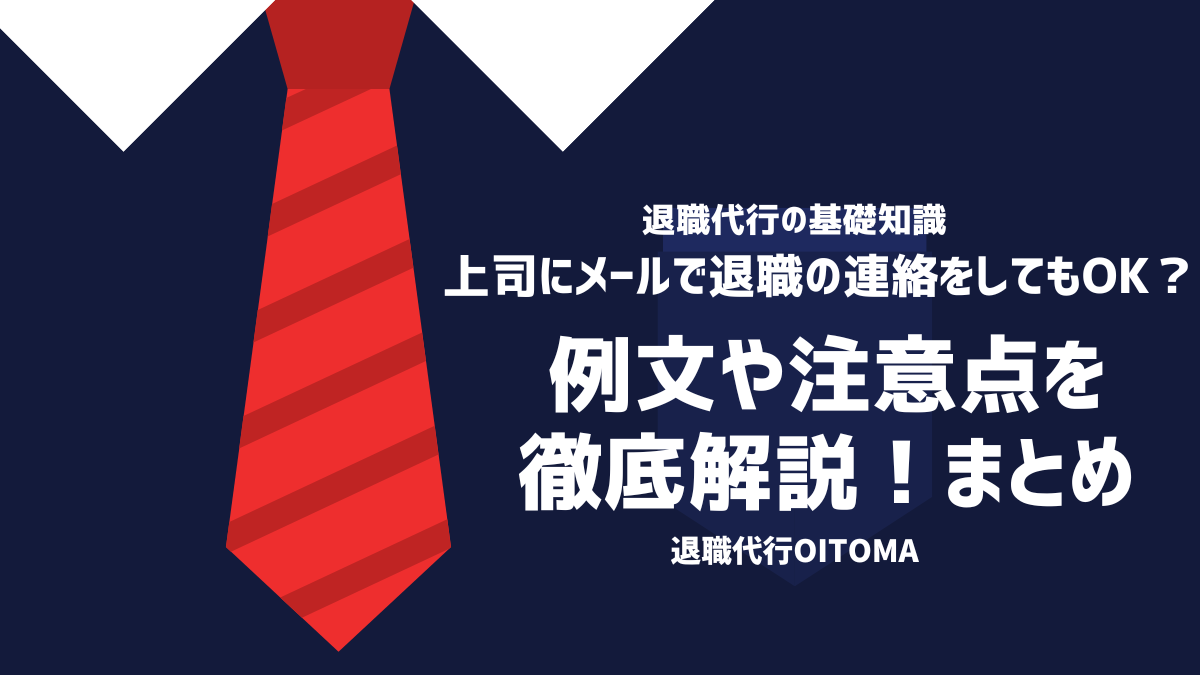 上司にメールで退職の連絡をしてもOK？例文や注意点を徹底解説！まとめ