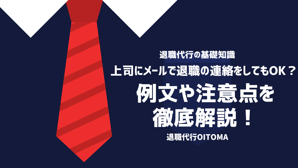 上司にメールで退職の連絡をしてもOK？例文や注意点を徹底解説！