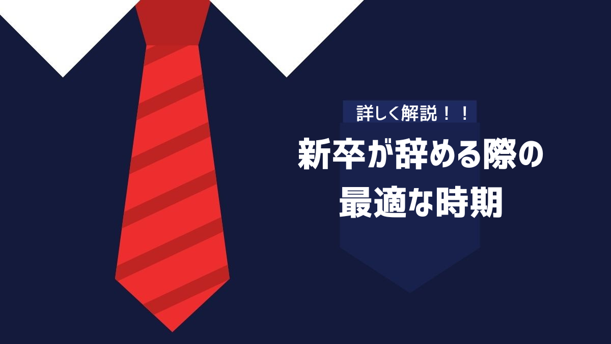 新卒が辞める際の最適な時期のイメージ