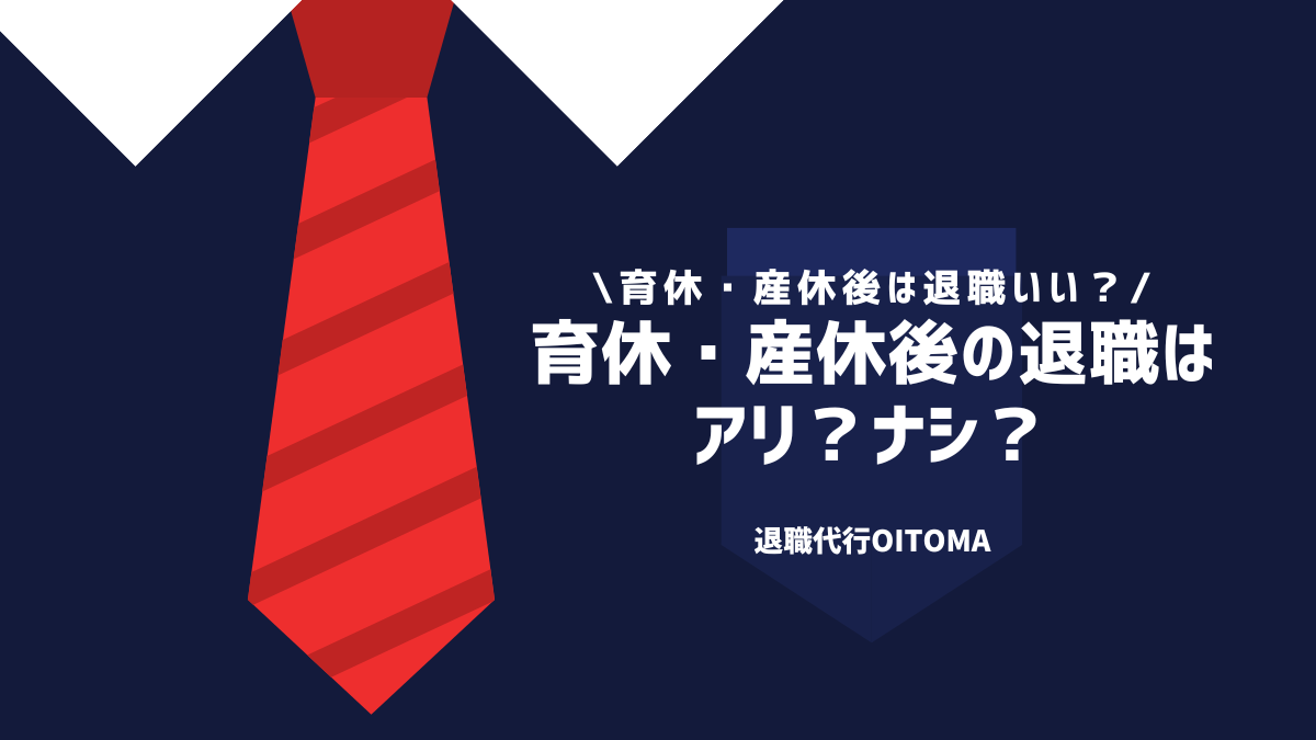 育休・産休後の退職はアリ？ナシ？