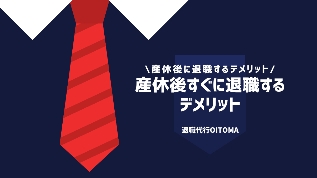 産休後すぐに退職するデメリット