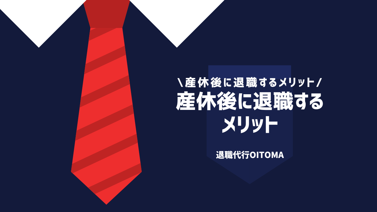 産休後に退職するメリット