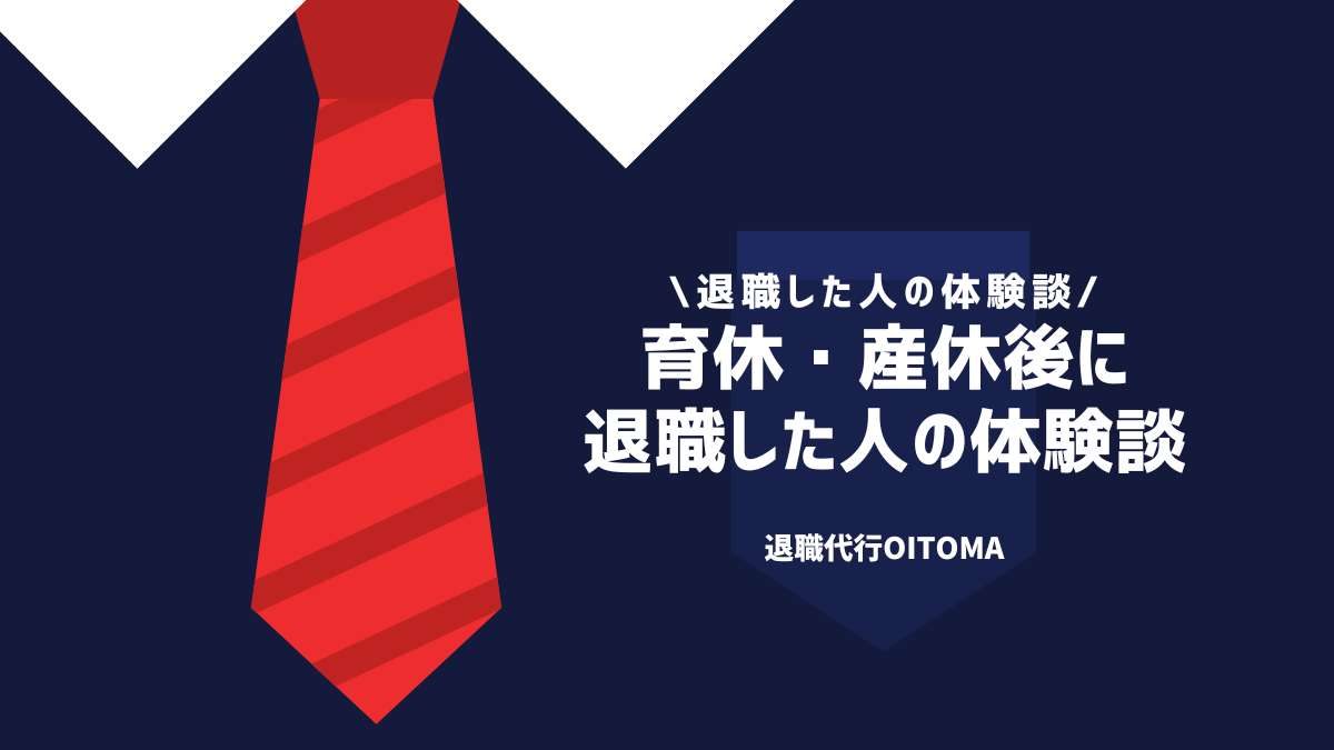 育休・産休後に退職した人の体験談