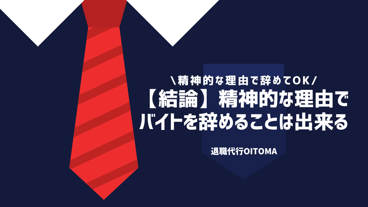 【結論】精神的な理由でバイトを辞めることは出来る