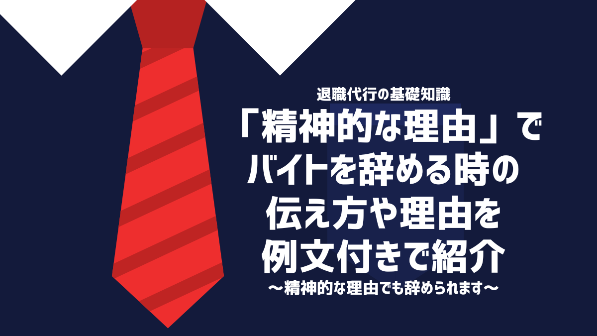 「精神的な理由」でバイトを辞める時の伝え方や理由を例文付きで紹介