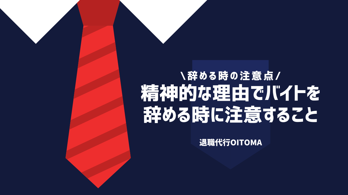 精神的な理由でバイトを辞める時に注意すること