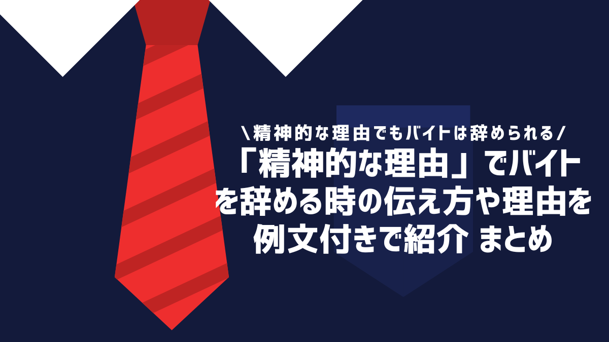 「精神的な理由」でバイトを辞める時の伝え方や理由を例文付きで紹介 まとめ