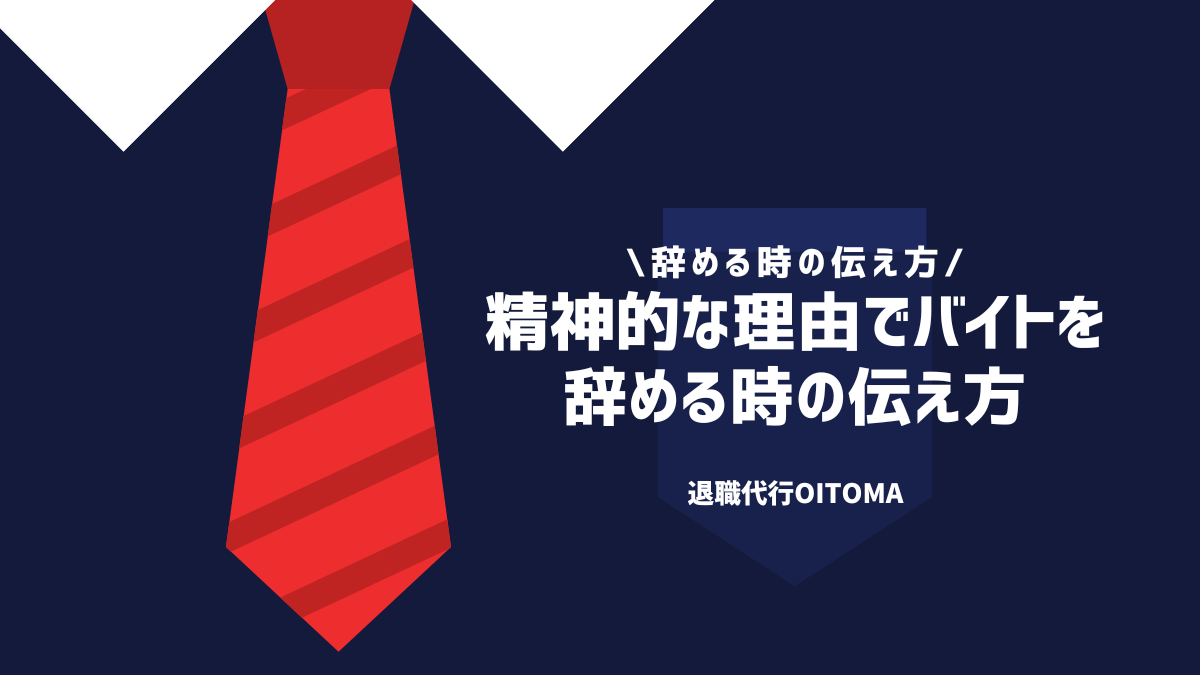 精神的な理由でバイトを辞める時の伝え方