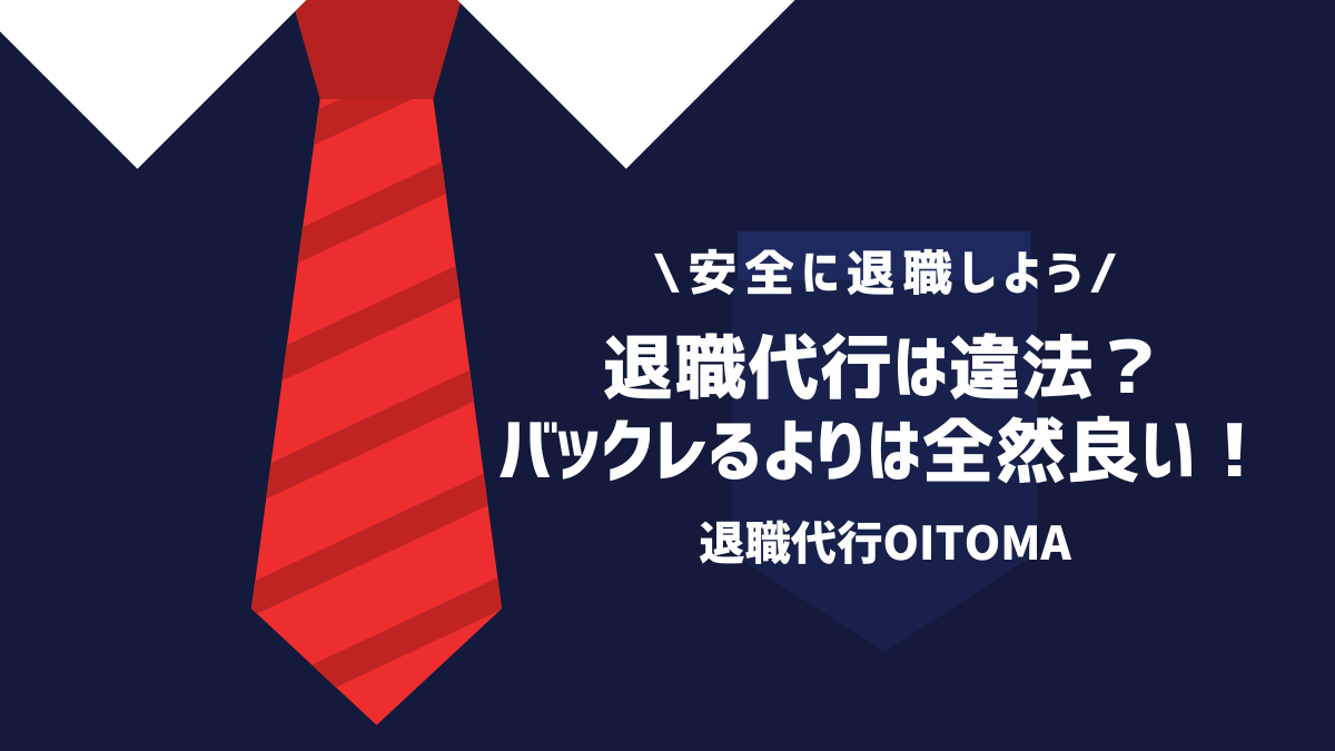 退職代行は違法？バックレるよりは全然良い！