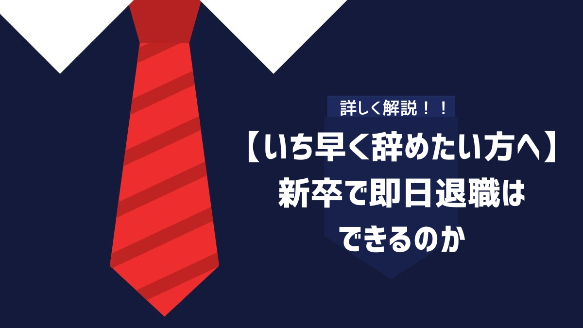 【いち早く辞めたい方へ】新卒で即日退職はできるのかのイメージ