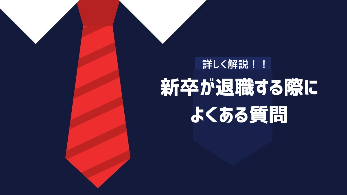 新卒が退職する際によくある質問のイメージ