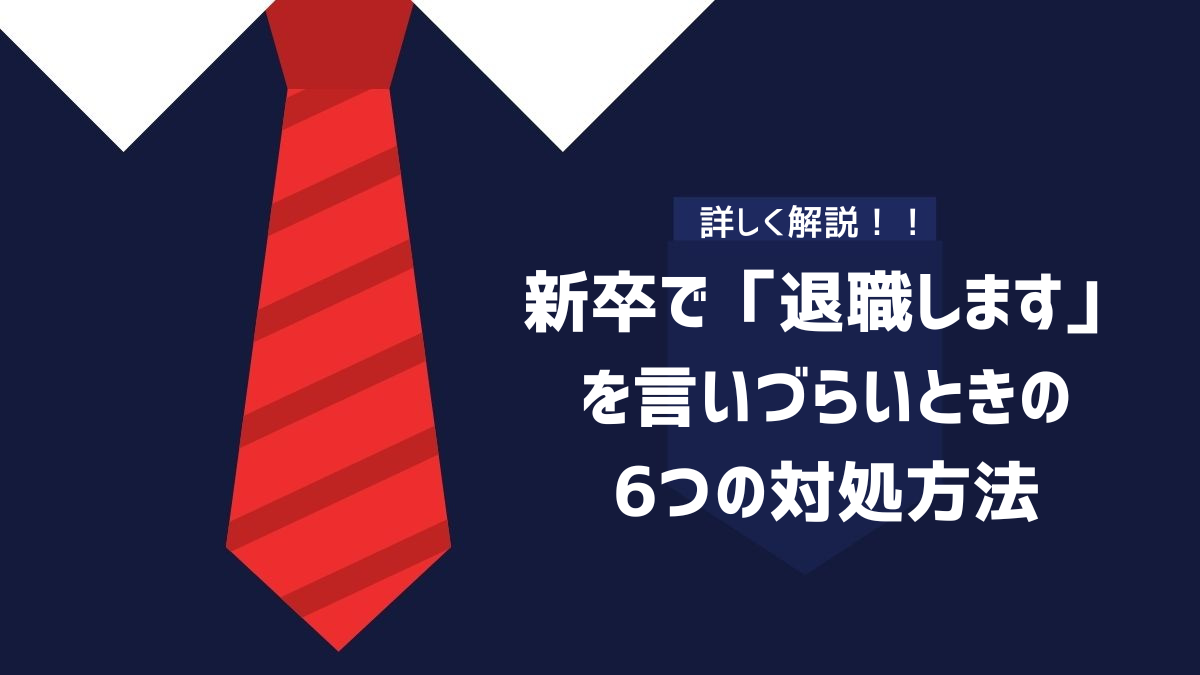 新卒で「退職します」を言いづらいときの6つの対処方法のイメージ