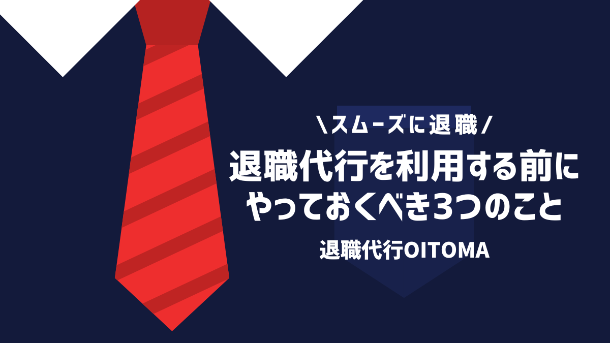 退職代行を利用する前にやっておくべき3つのこと