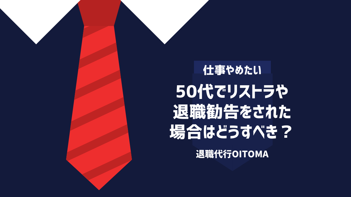 50代でリストラや退職勧告をされた場合はどうすべき？