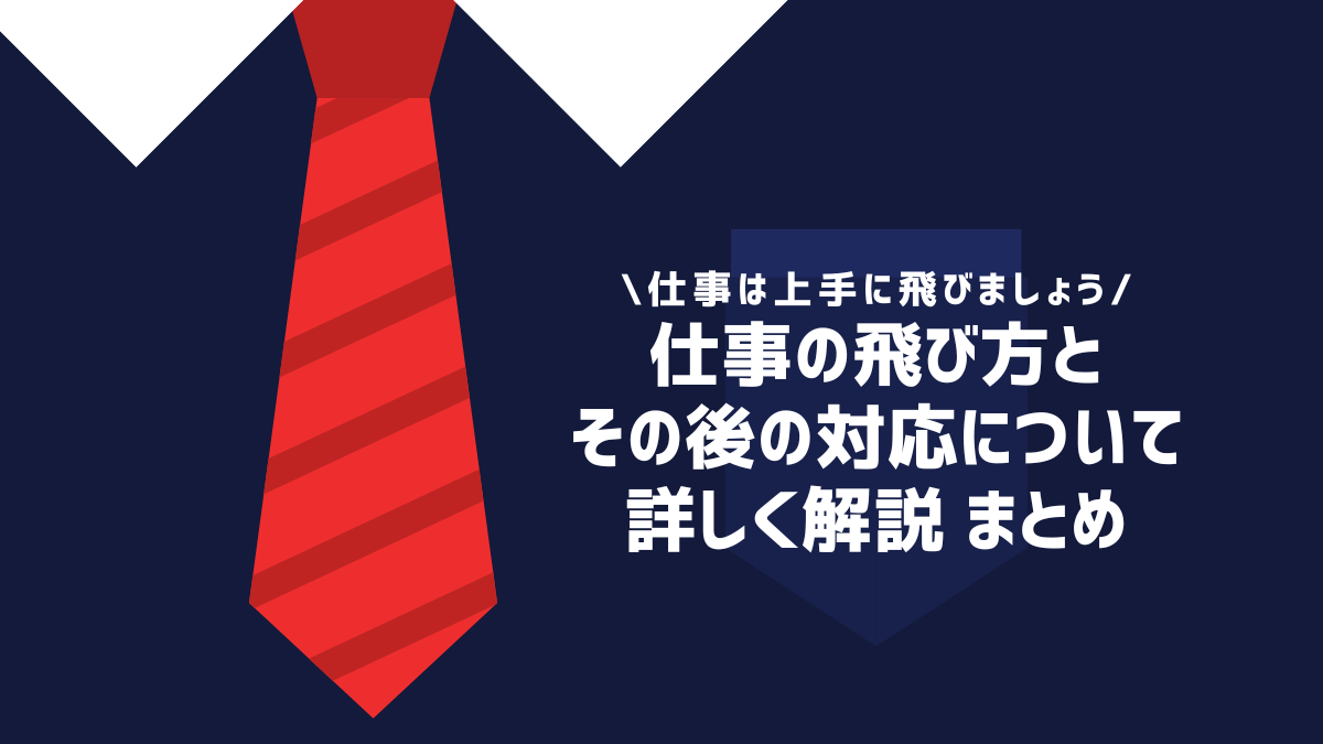 仕事の飛び方とその後の対応について詳しく解説 まとめ