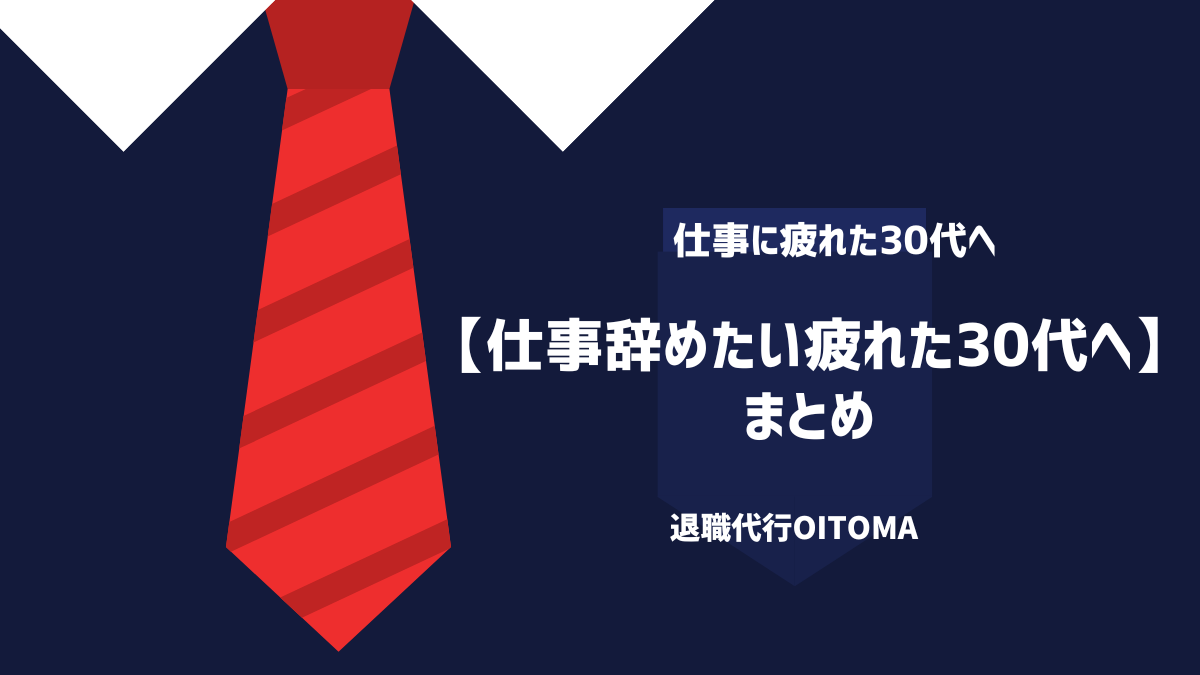 【仕事辞めたい疲れた30代へ】 まとめ