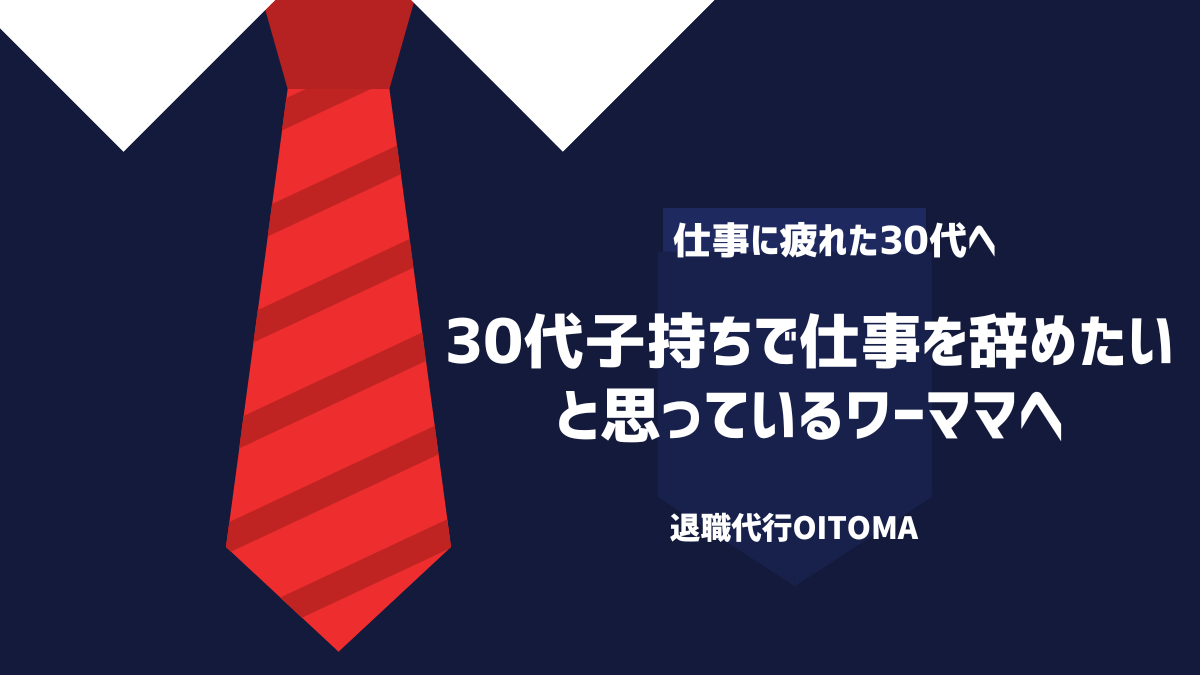 30代子持ちで仕事を辞めたいと思っているワーママへ