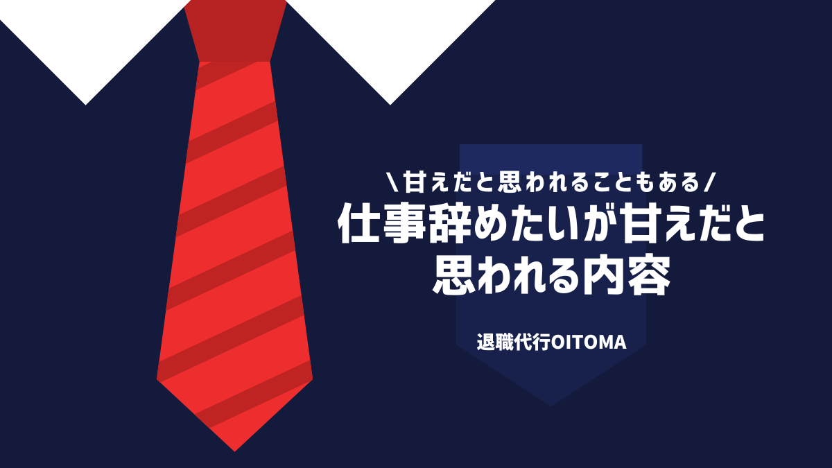 仕事辞めたいが甘えだと思われる内容