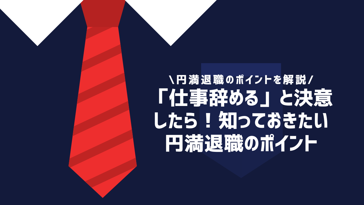 「仕事辞める」と決意したら！知っておきたい円満退職のポイント