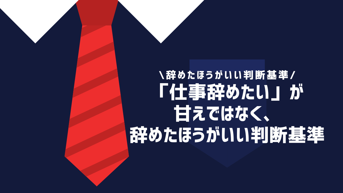 「仕事辞めたい」が甘えではなく、辞めたほうがいい判断基準