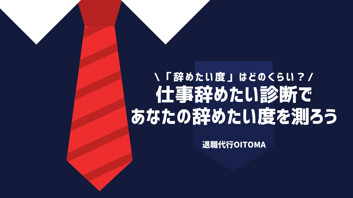 仕事辞めたい診断であなたの辞めたい度を測ろう