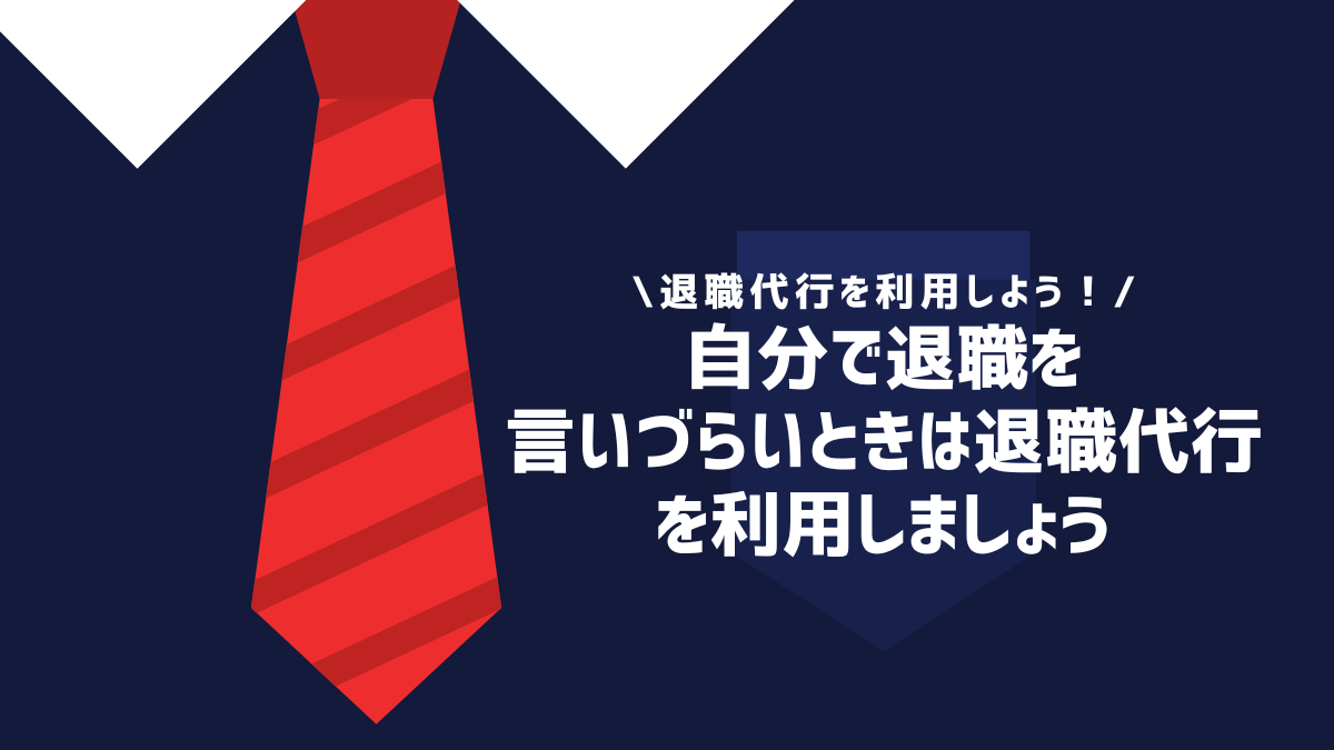 自分で退職を言いづらいときは退職代行を利用しましょう