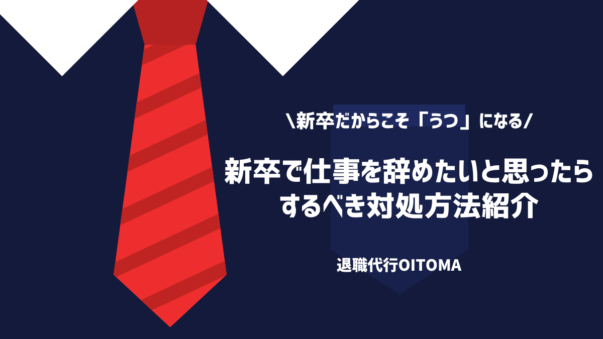 新卒で仕事を辞めたいと思ったらするべき対処方法紹介