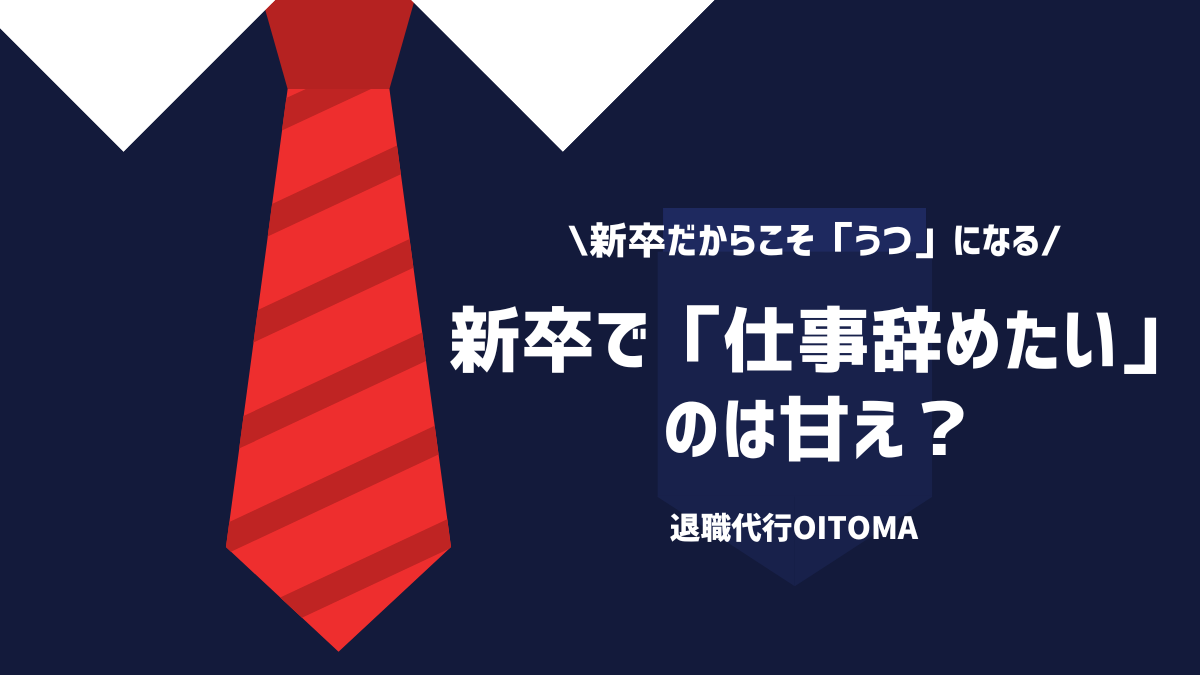 新卒で「仕事辞めたい」のは甘え？