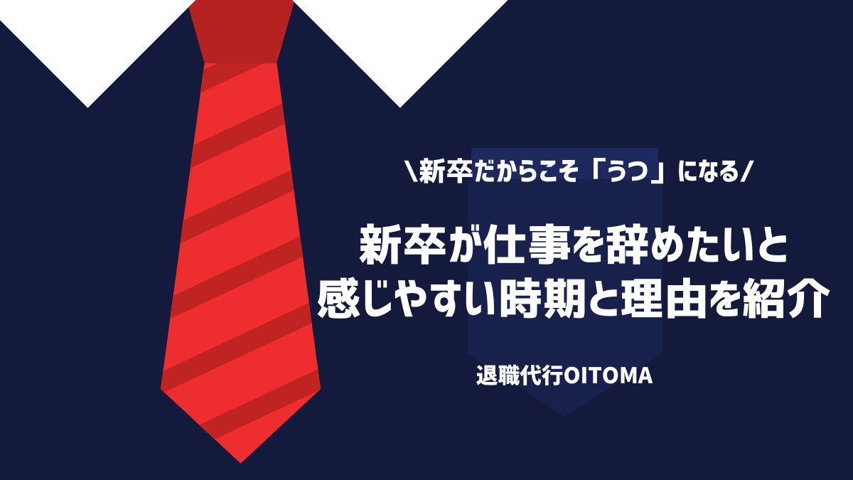 新卒が仕事を辞めたいと感じやすい時期と理由を紹介