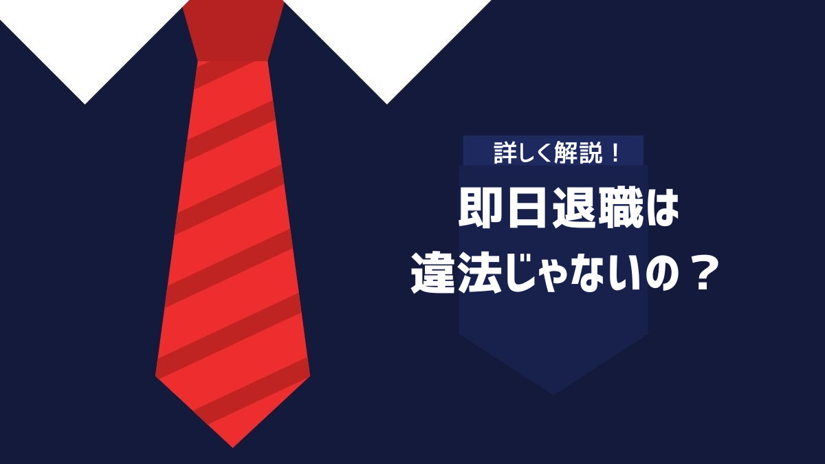 即日退職は違法じゃないの？