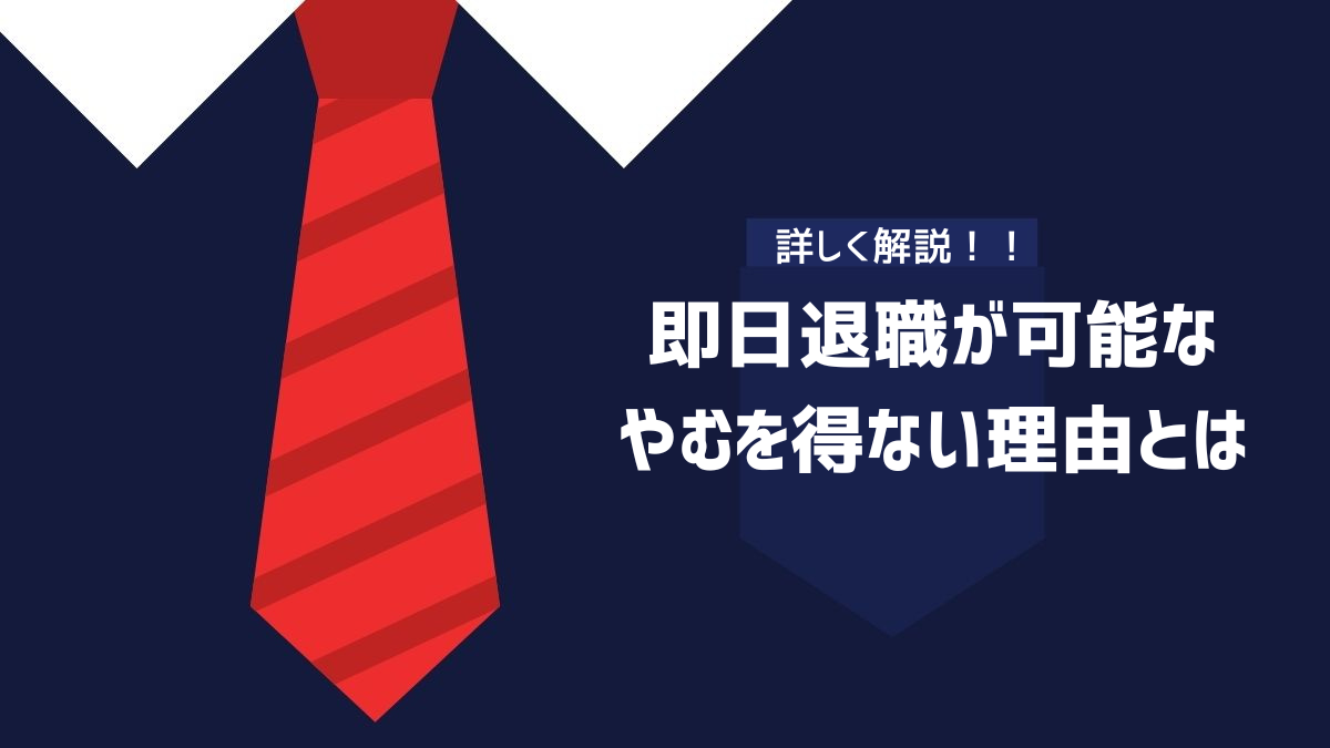 即日退職が可能なやむを得ない理由とは