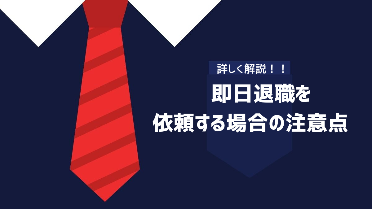 即日退職を依頼する場合の注意点