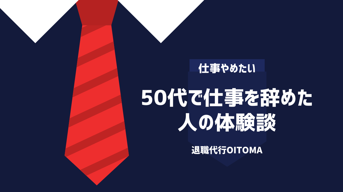 50代で仕事を辞めた人の体験談