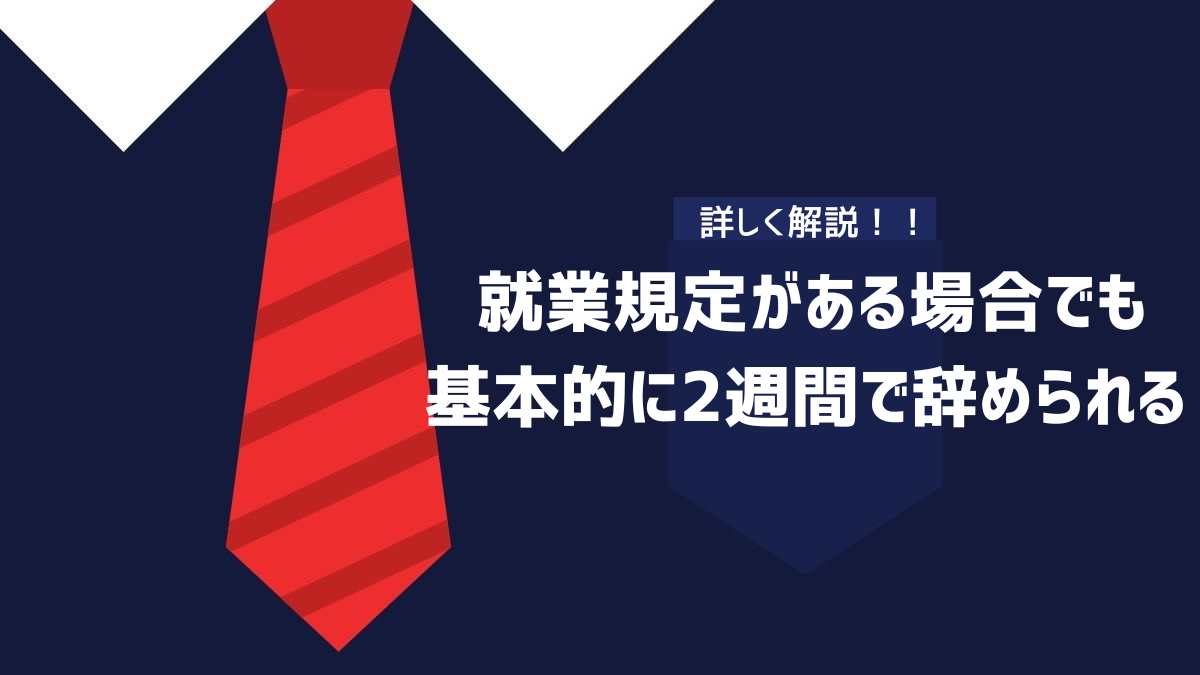 就業規定がある場合でも基本的に2週間で辞められる