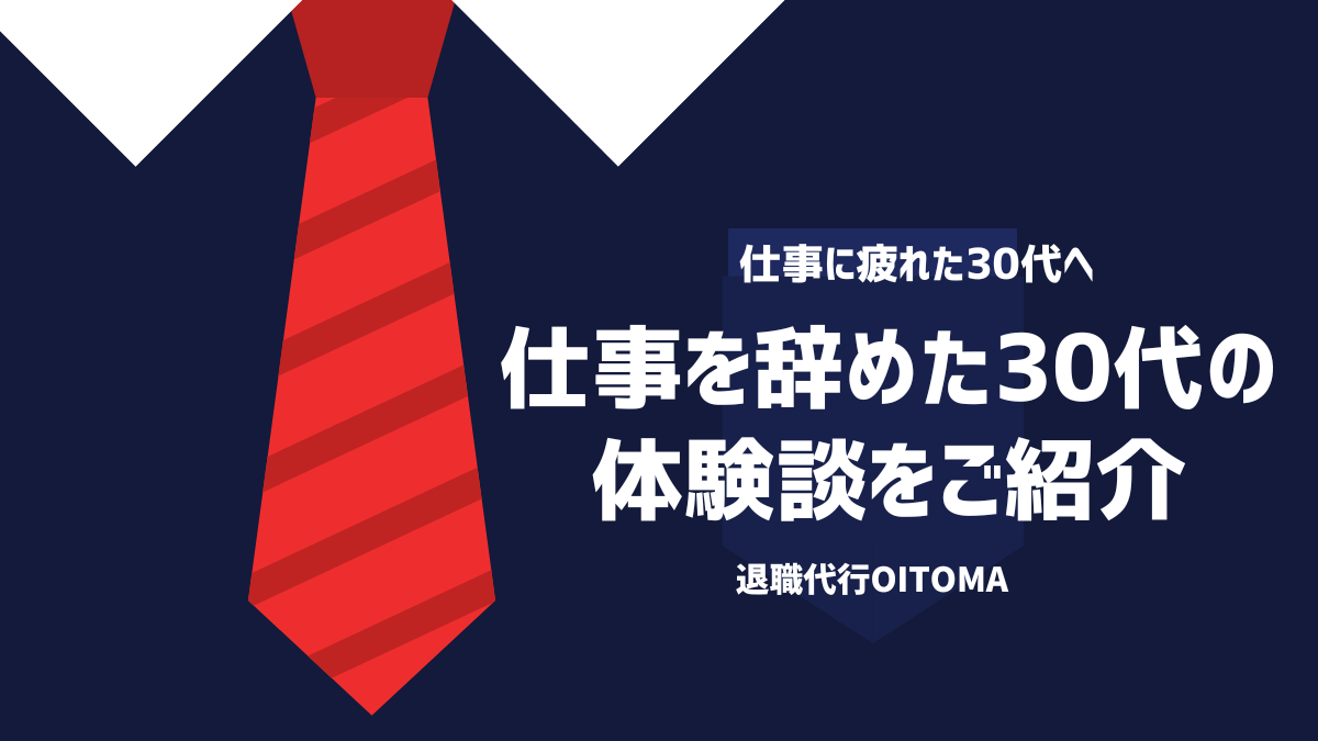 仕事を辞めた30代の体験談をご紹介