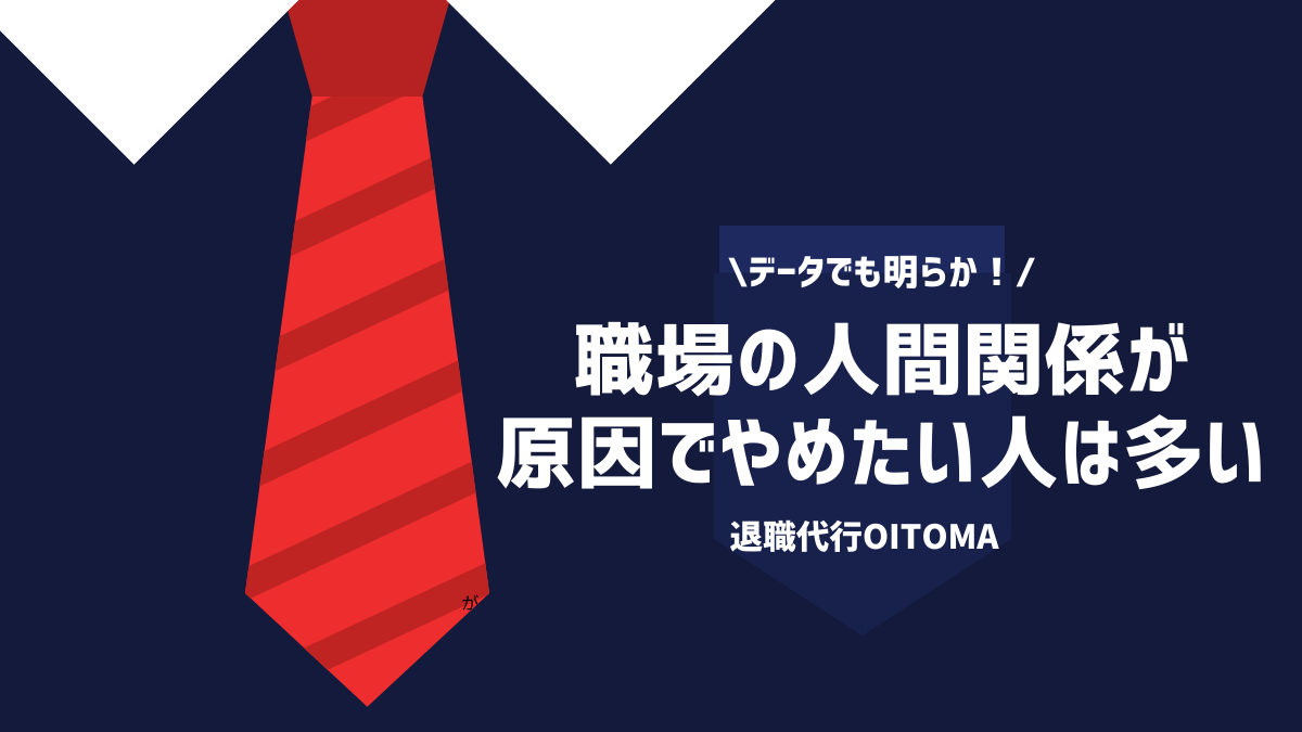 データでも明らか！職場の人間関係が原因でやめたい人は多い！