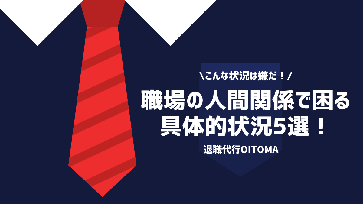 こんな状況は嫌だ！職場の人間関係で困る具体的な状況5選！