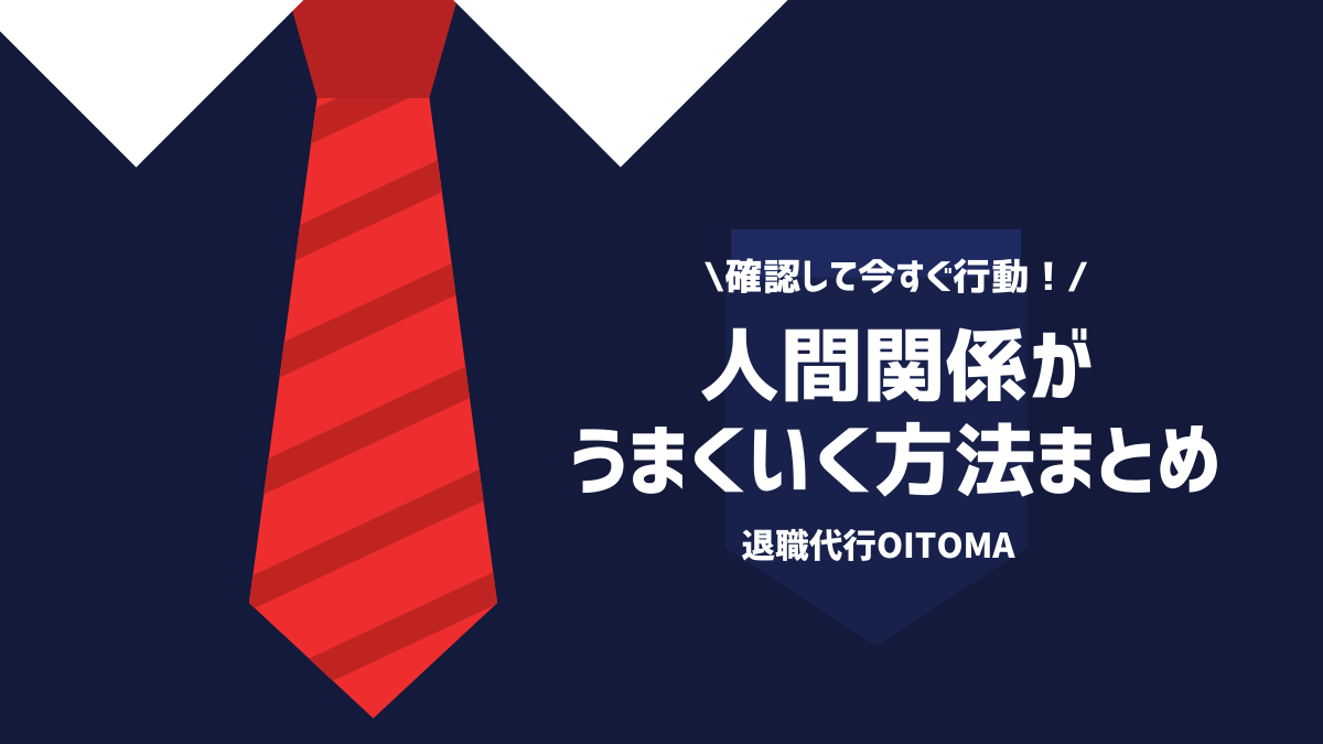 確認して今すぐ行動！人間関係がうまくいく方法まとめ