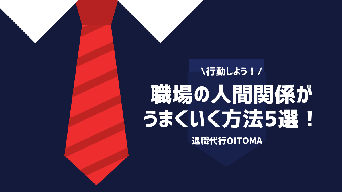 行動しよう！職場の人間関係がうまくいく方法5選！