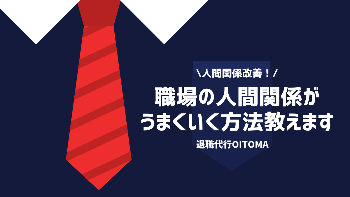 人間関係改善！職場の人間関係がうまくいく方法教えます